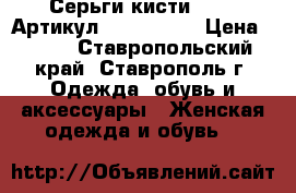  Серьги-кисти(76-4)	 Артикул: kist_76-4	 › Цена ­ 550 - Ставропольский край, Ставрополь г. Одежда, обувь и аксессуары » Женская одежда и обувь   